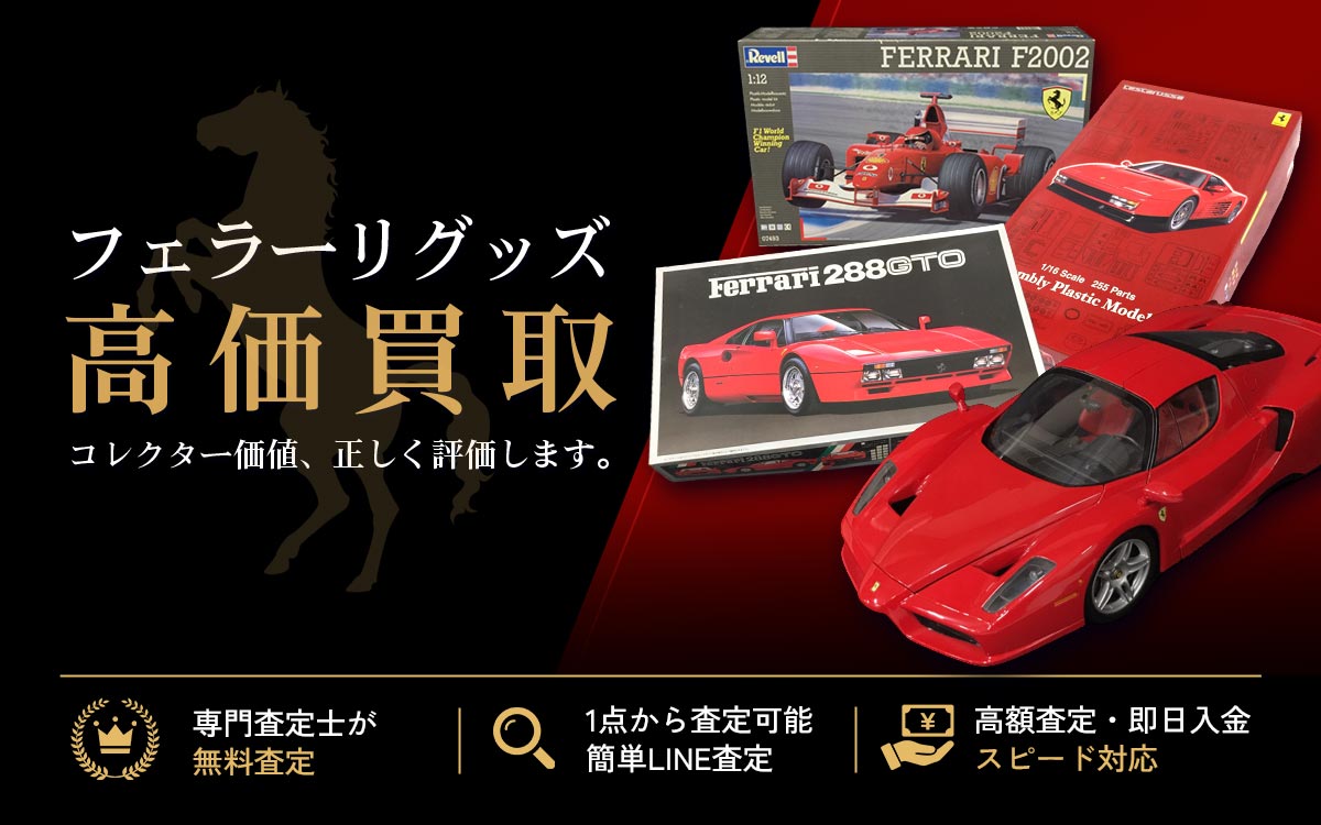 フェラーリグッズ宅配買取専門店 Tコレ